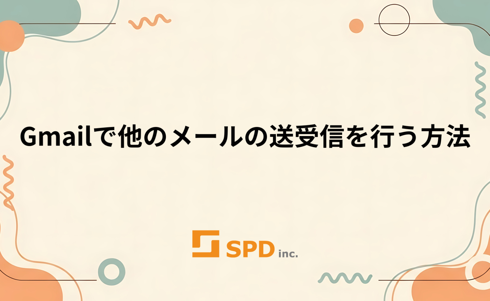Gmailで他のメールの送受信を行う方法