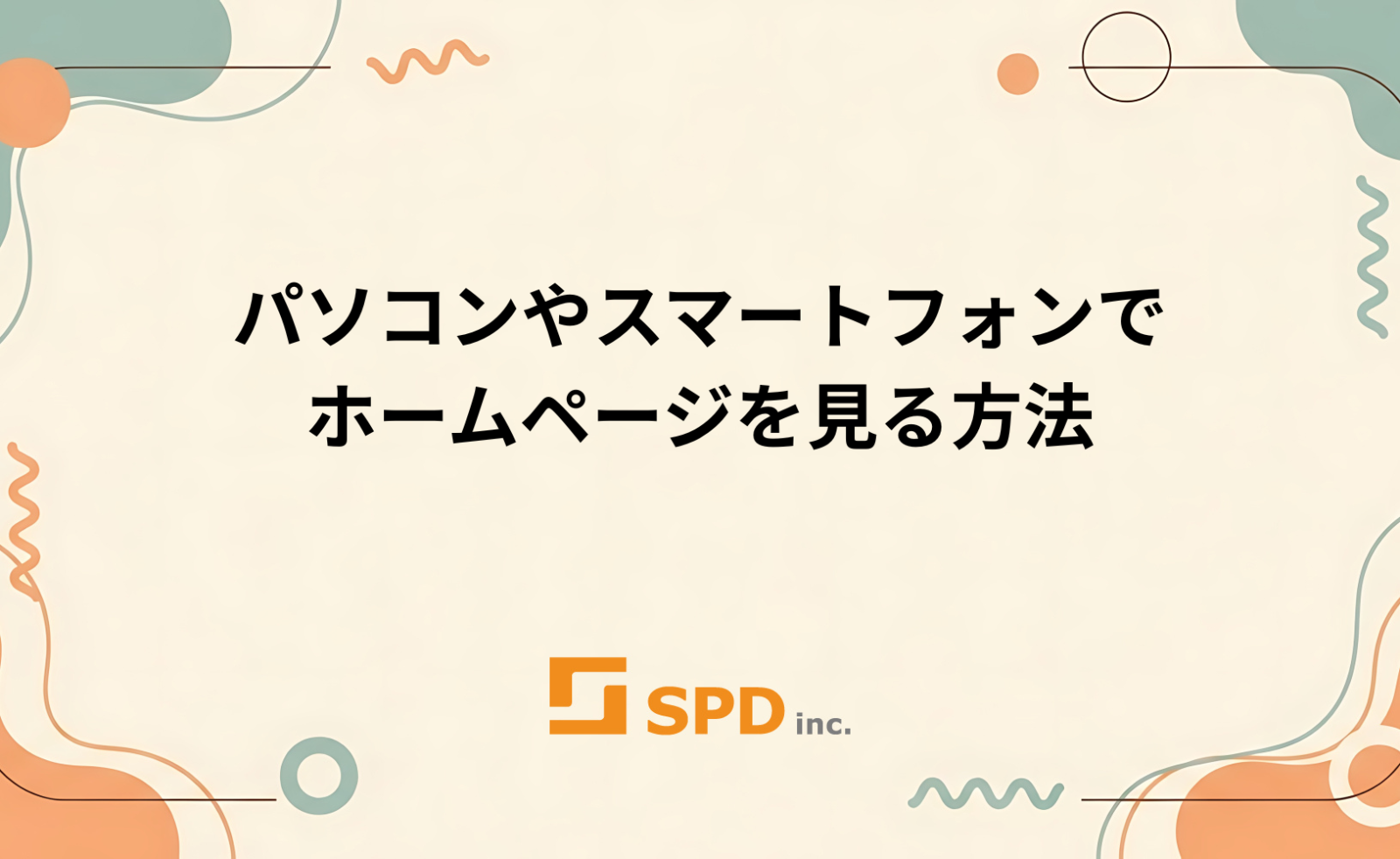 パソコンやスマートフォンでホームページを見る方法