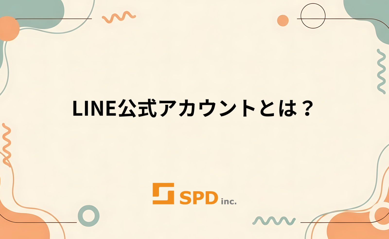 LINE公式アカウントとは？
