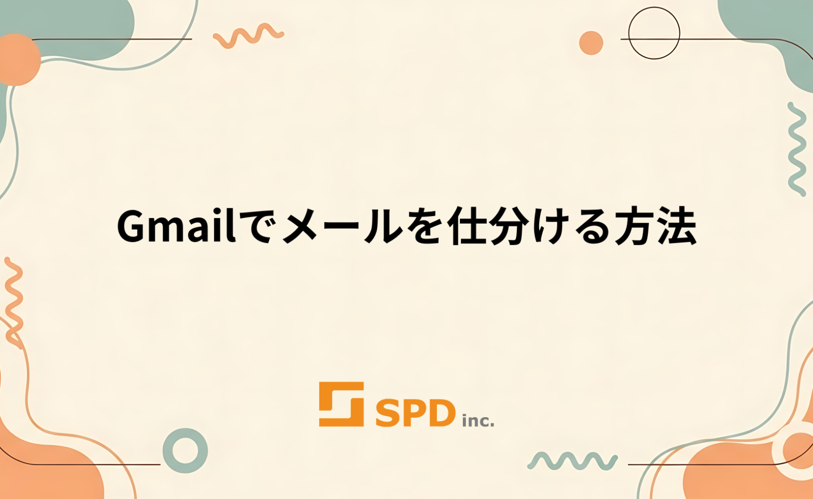 Gmailでメールを仕分ける方法