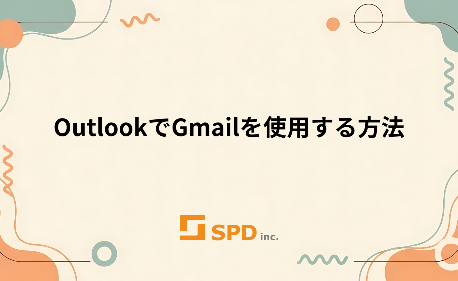 OutlookでGmailを使用する方法