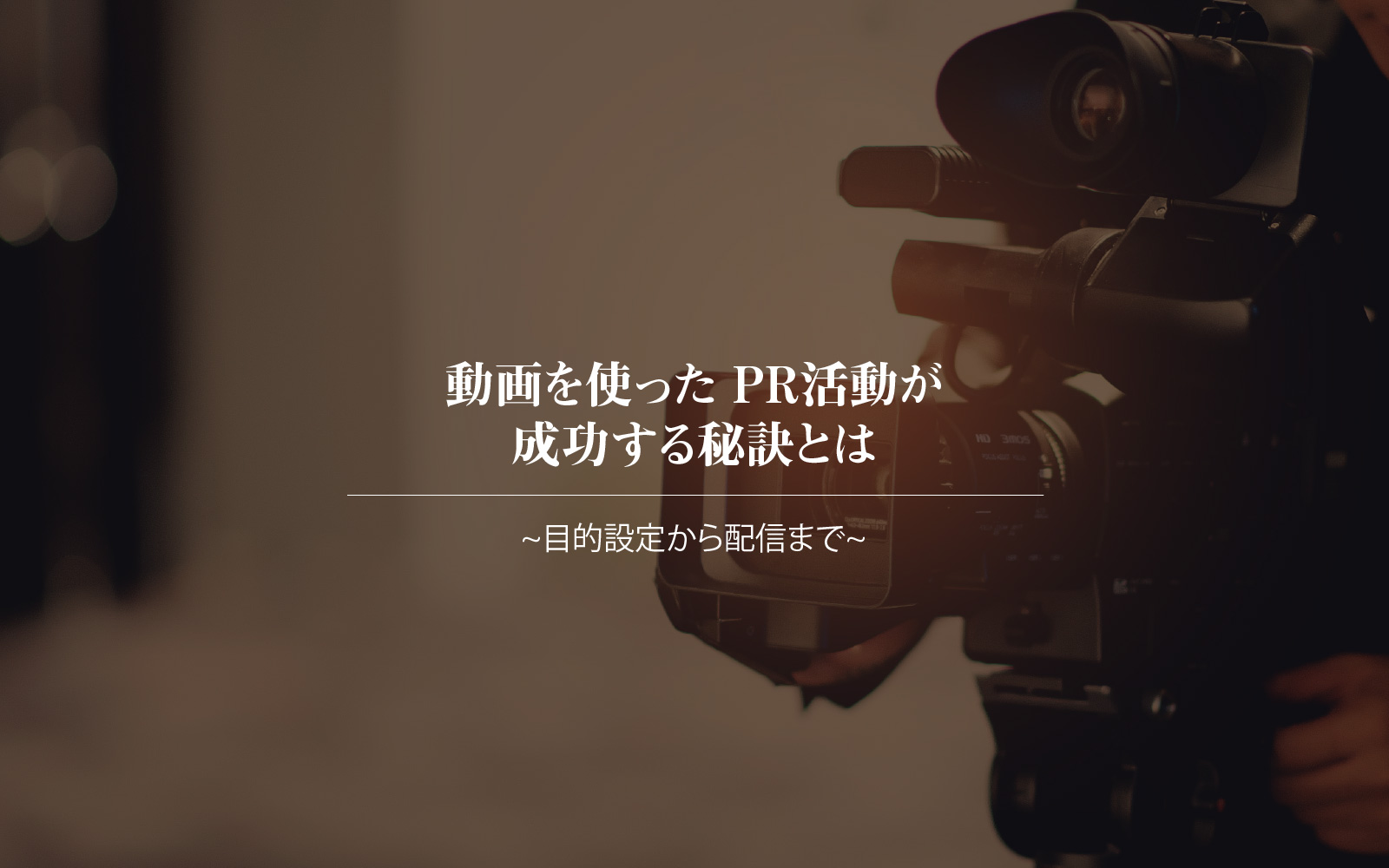 動画を使った PR活動が成功する秘訣とは ~目的設定から配信まで~