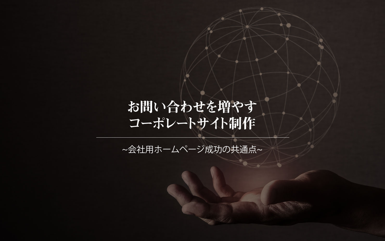 お問い合わせを増やすコーポレートサイト制作 ~会社用ホームページ成功の共通点~