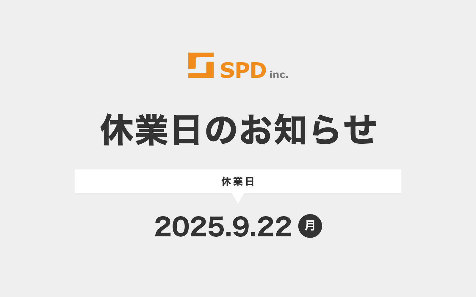 休業日のお知らせ