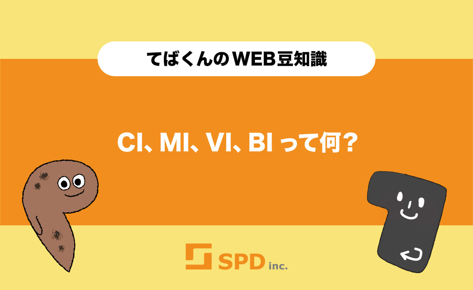 CI、MI、VI、BIって何？