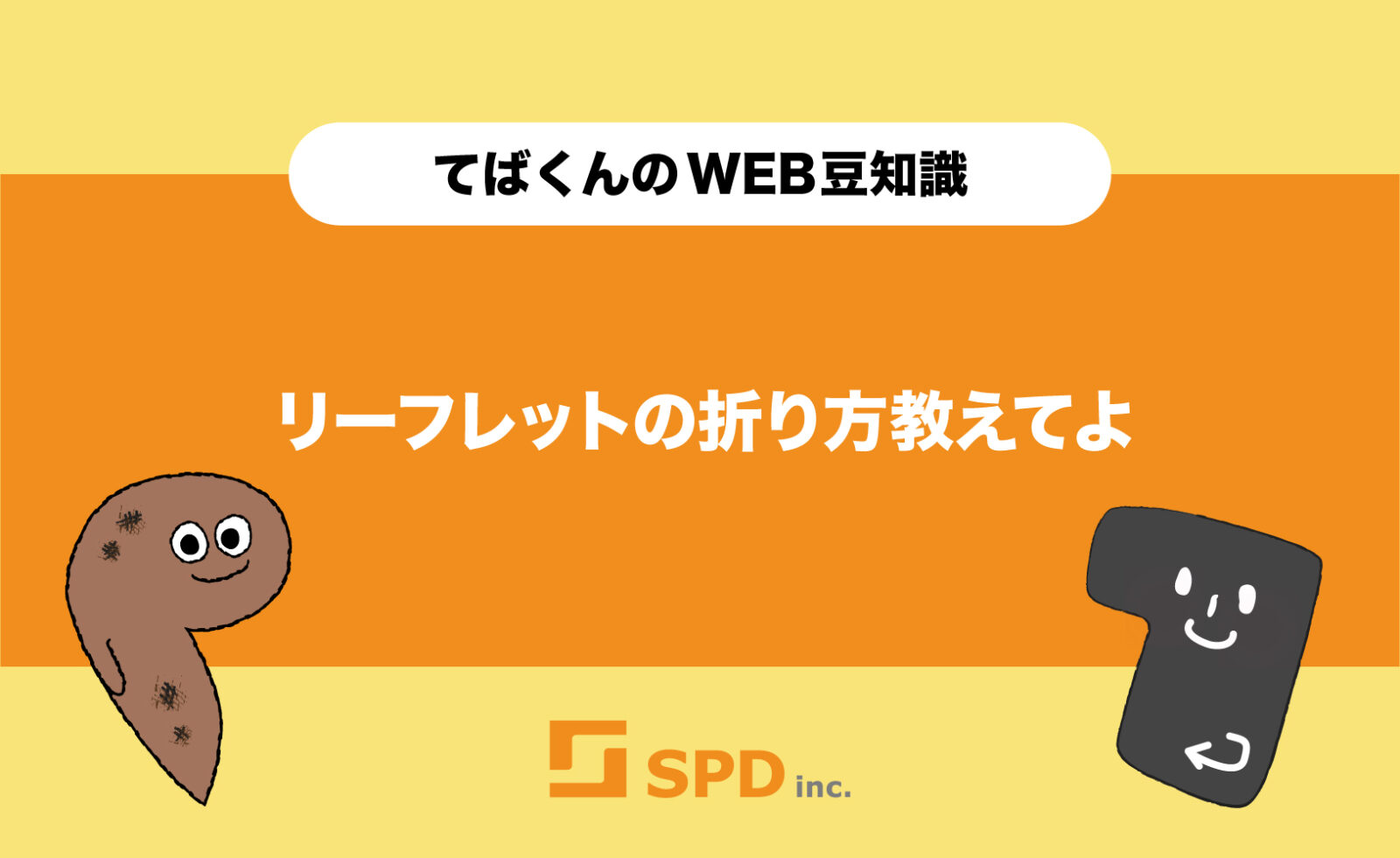 リーフレットの折り方教えてよ