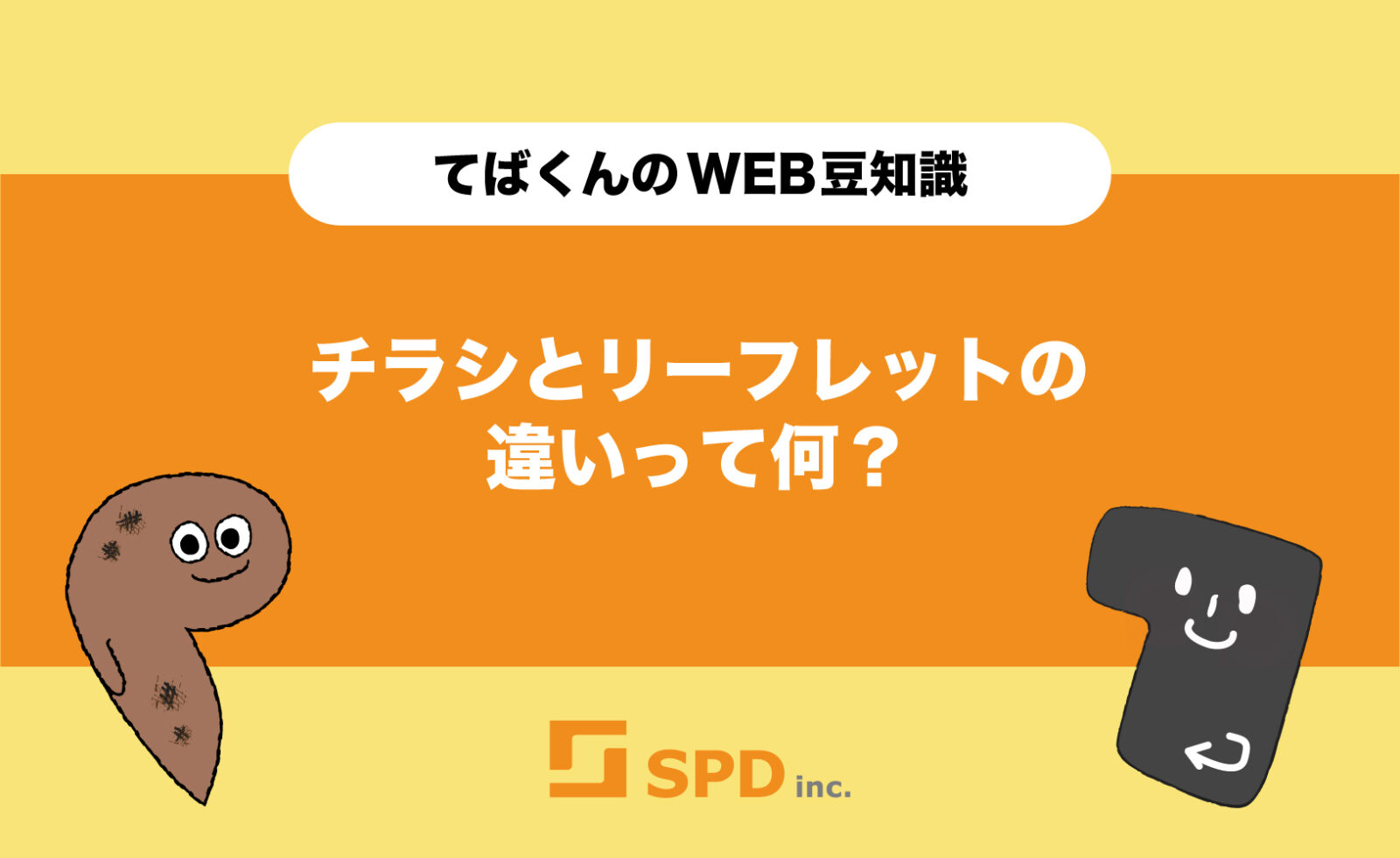 チラシとリーフレットの違いって何？