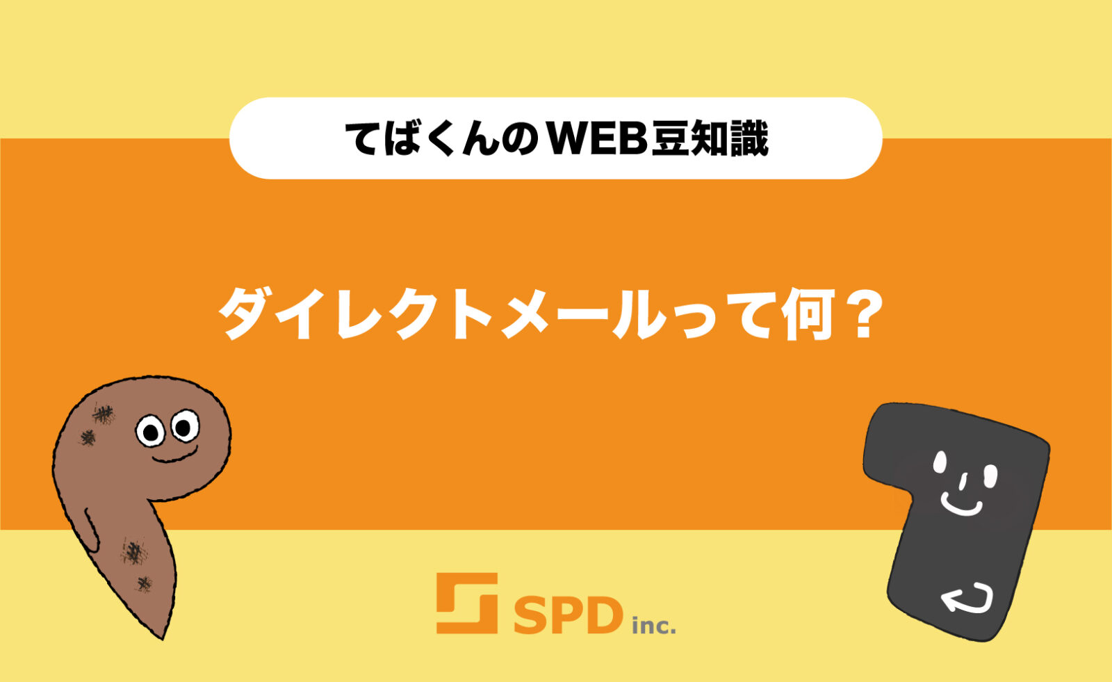 ダイレクトメールって何？