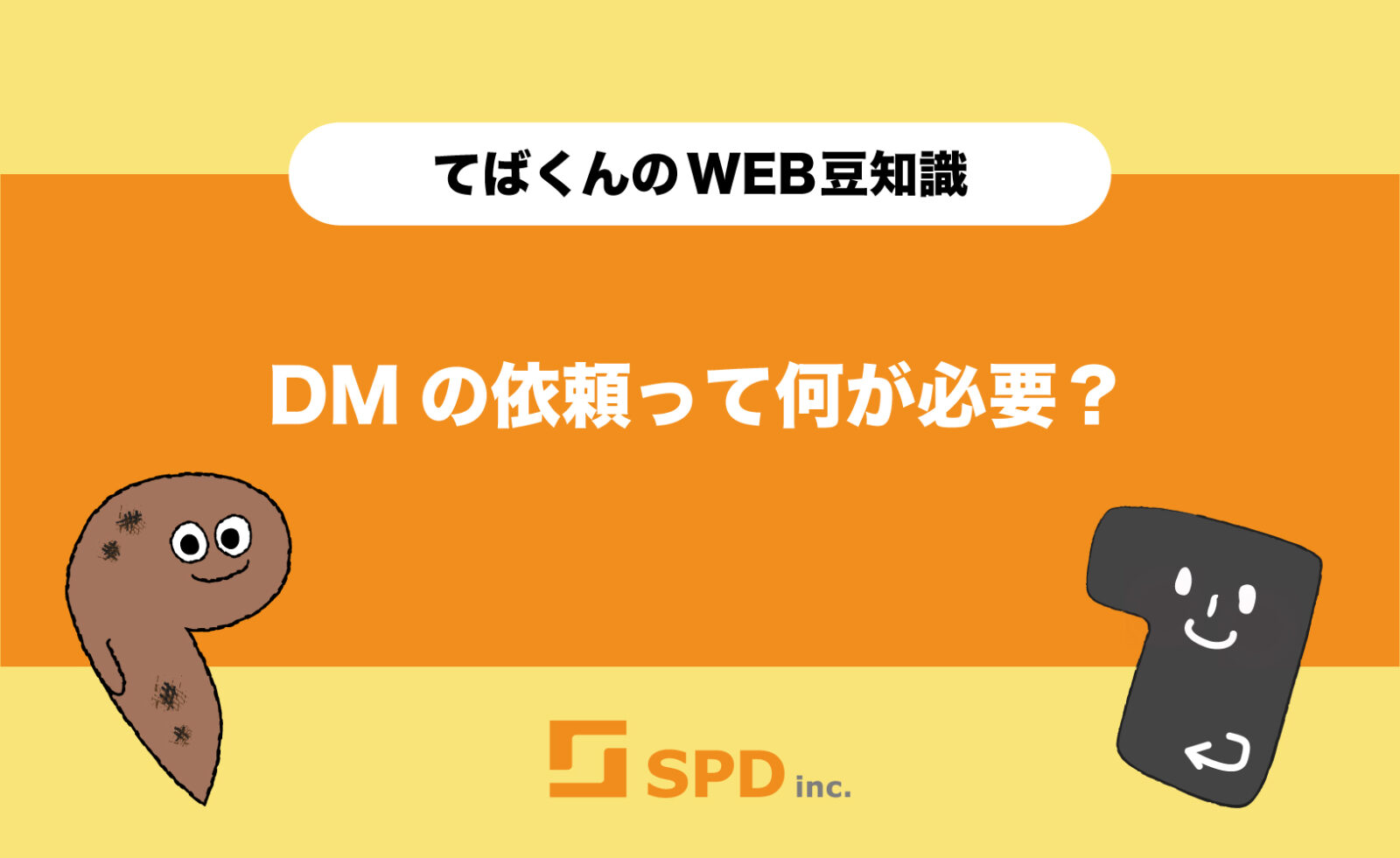 DMの依頼って何が必要？