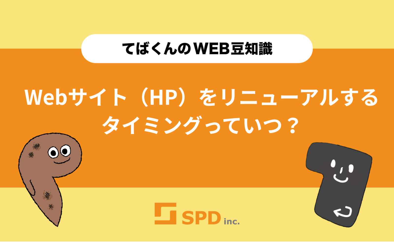 Webサイト（HP）をリニューアルするタイミングっていつ？