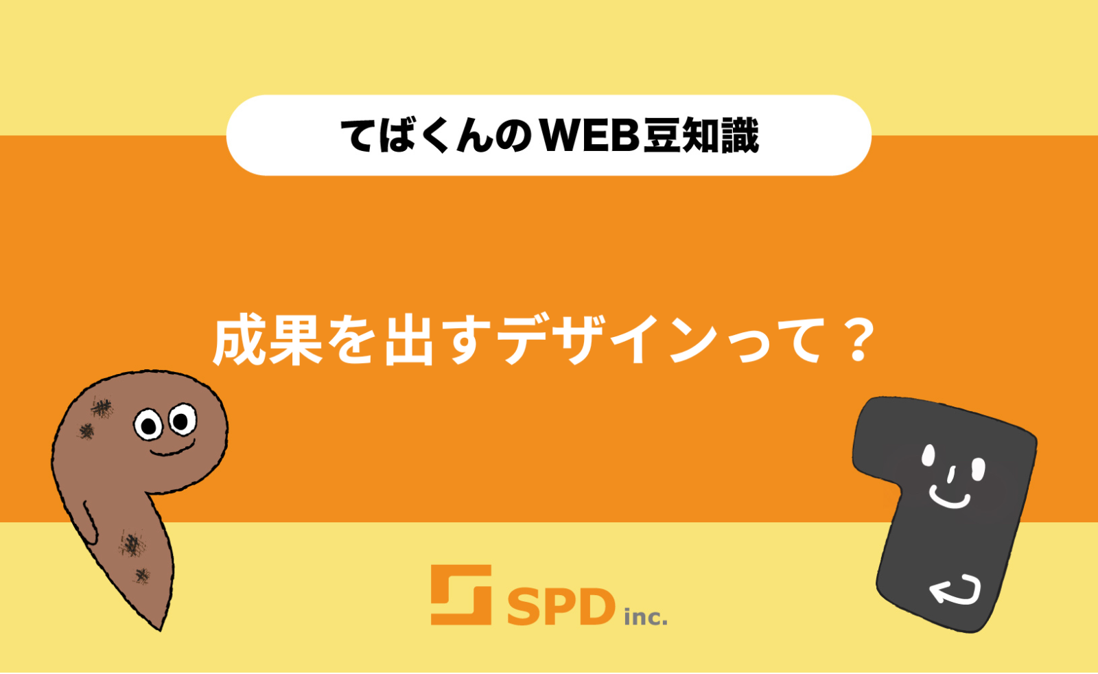 成果を出すデザインって？