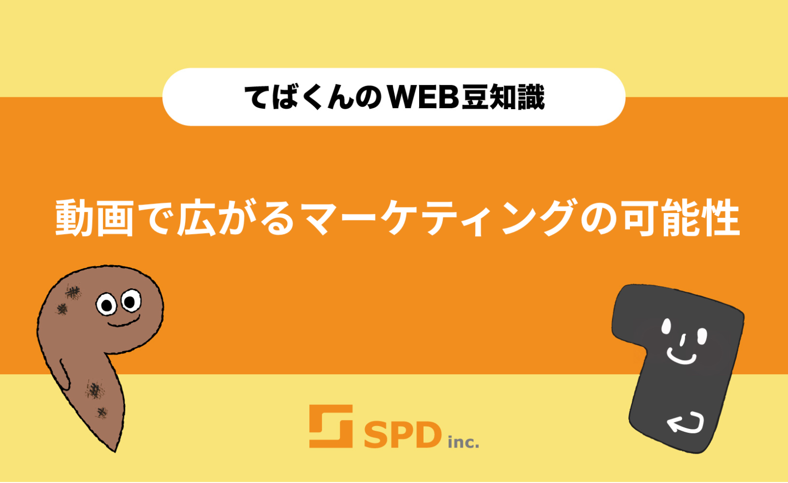 動画で広がるマーケティングの可能性
