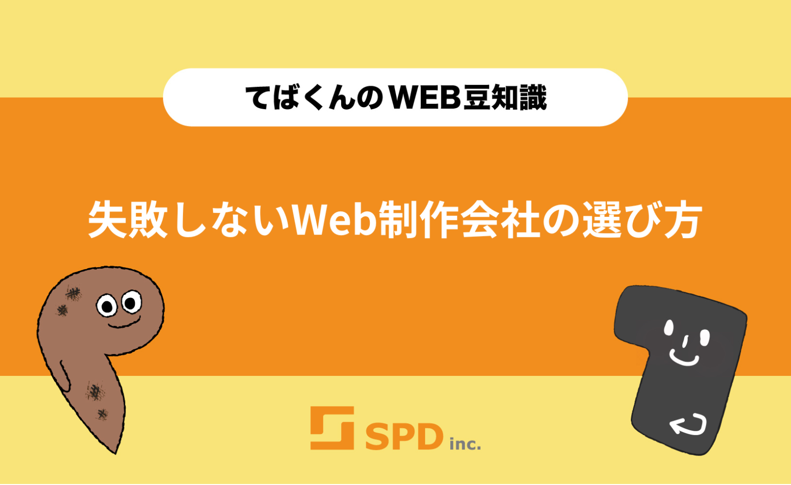 失敗しないWeb制作会社の選び方