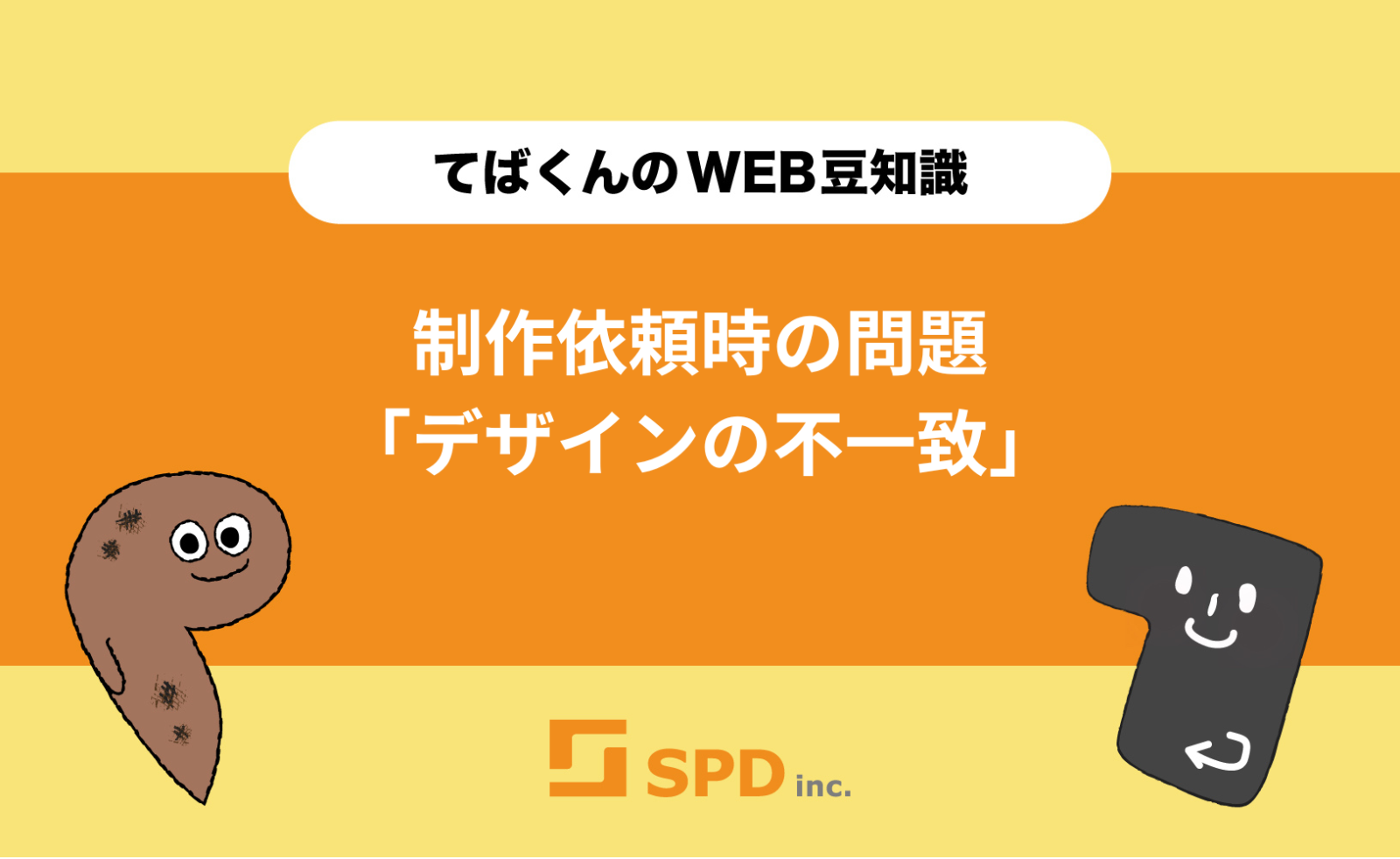 制作依頼時の問題　「デザインの不一致」