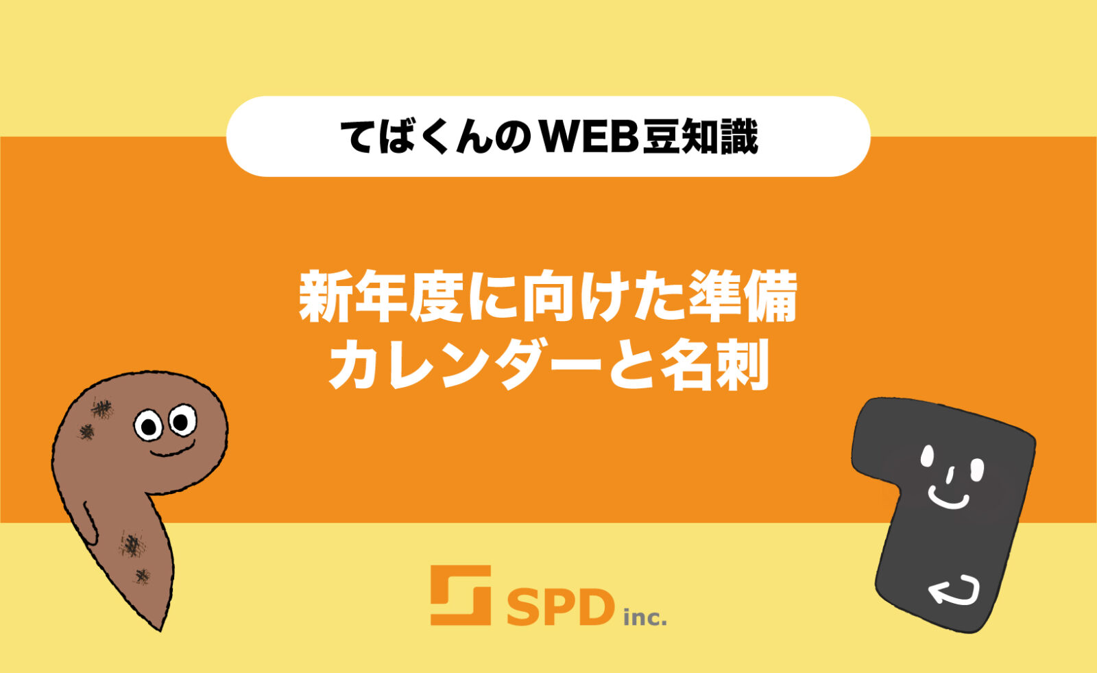 新年度に向けた準備：カレンダーと名刺