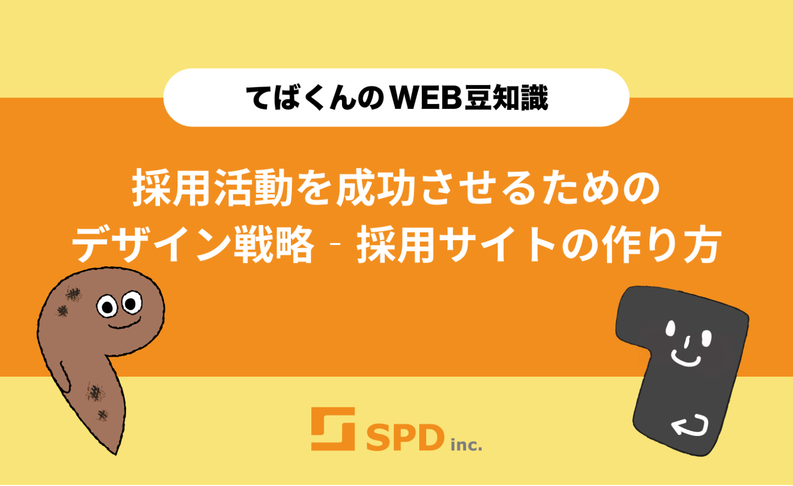 採用活動を成功させるためのデザイン戦略‐採用サイトの作り方