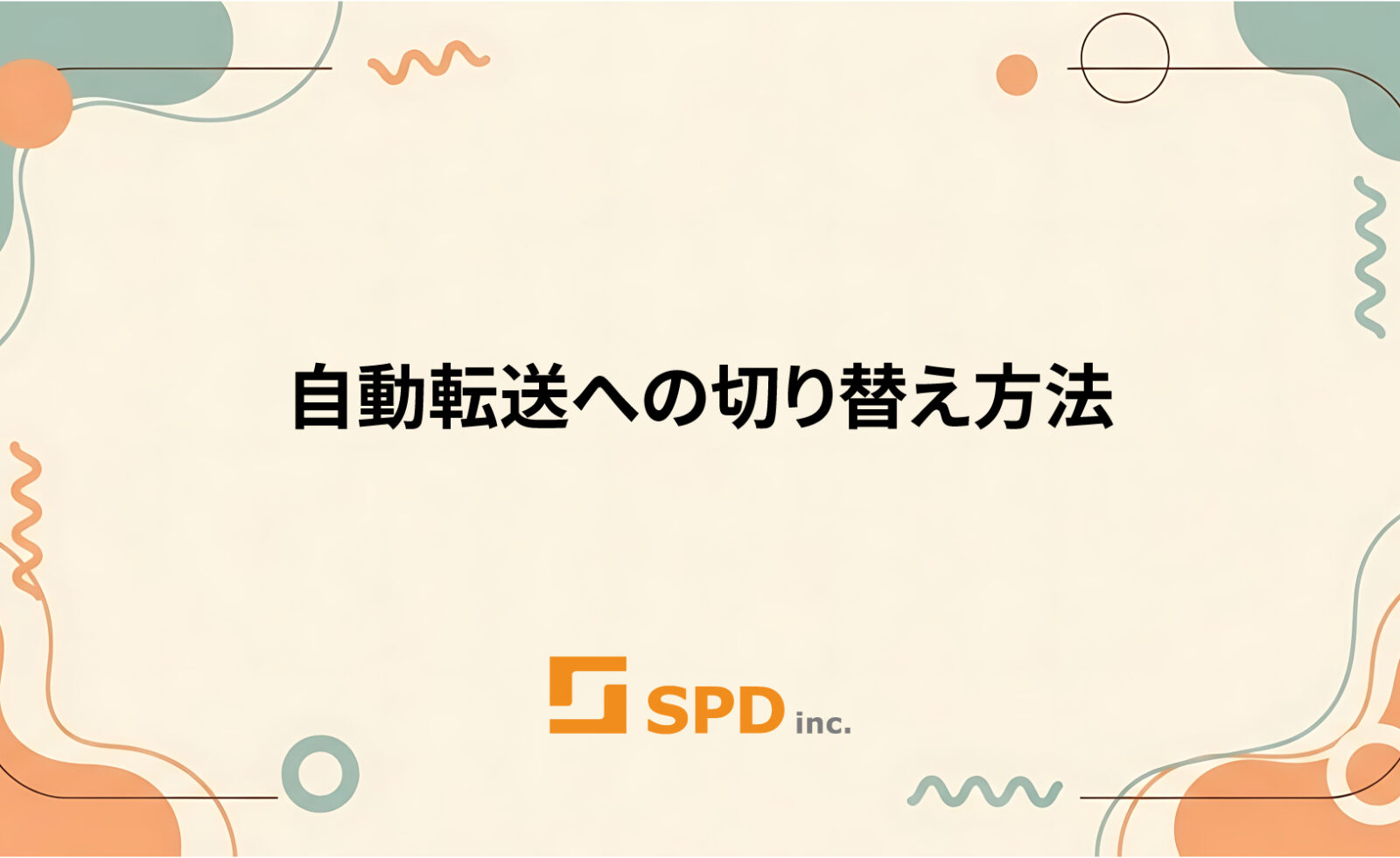 自動転送への切り替え方法