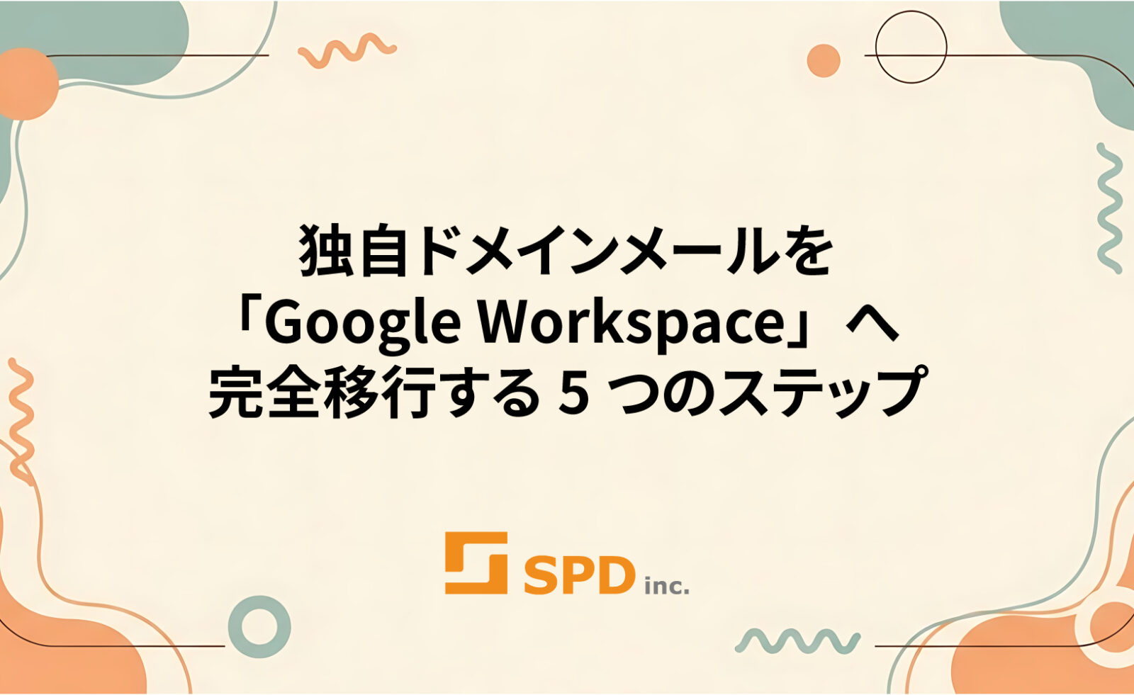 独自ドメインメールを「Google Workspace」へ完全移行する5つのステップ