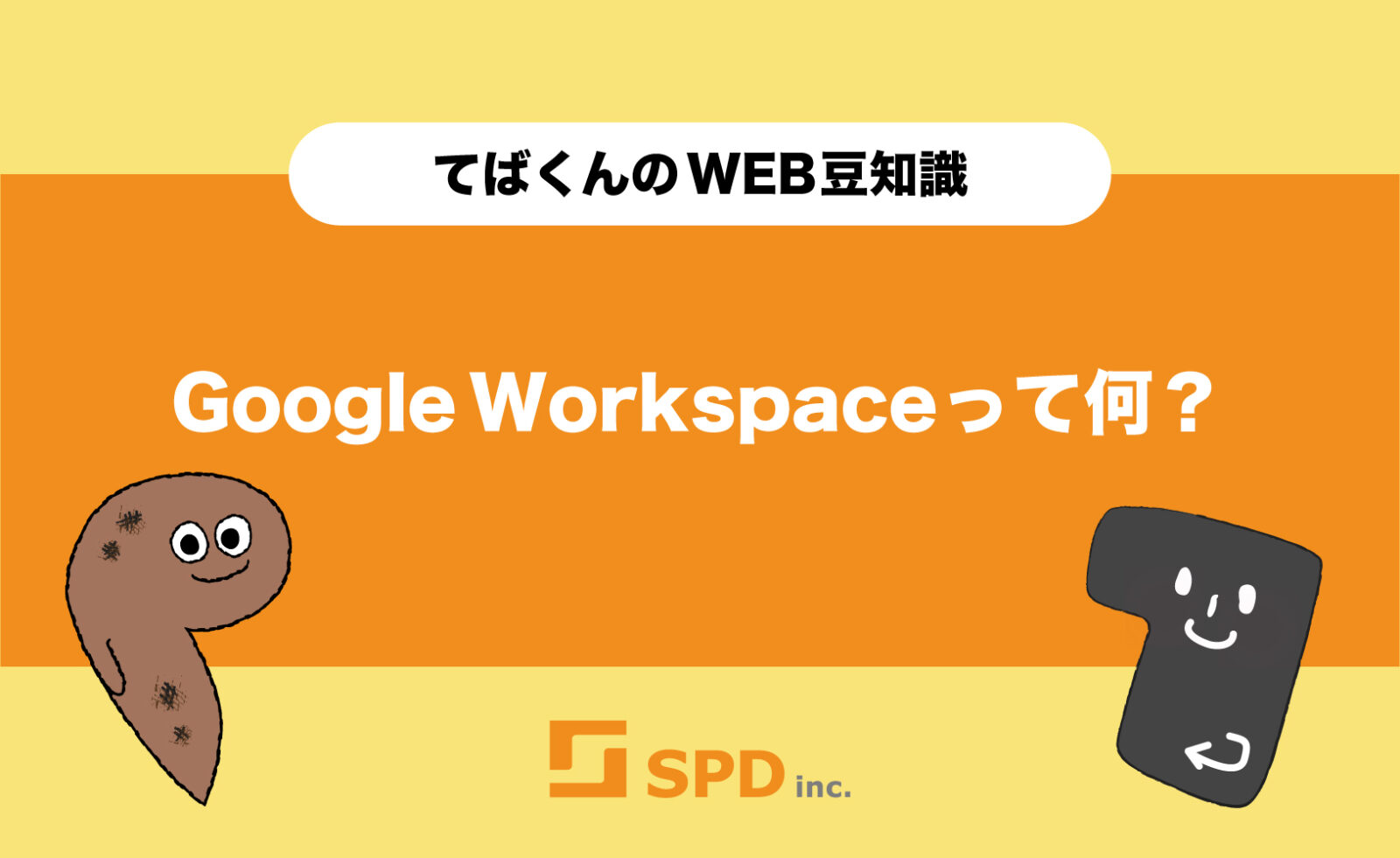 Google Workspaceって何？