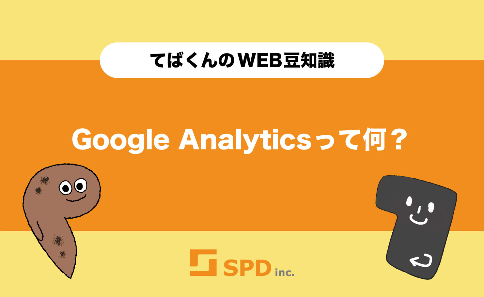 Google Analyticsって何？