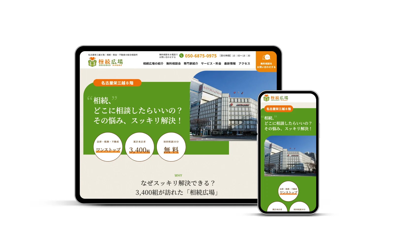 弁護士法人フルサポート / 相続広場サイトリニューアル