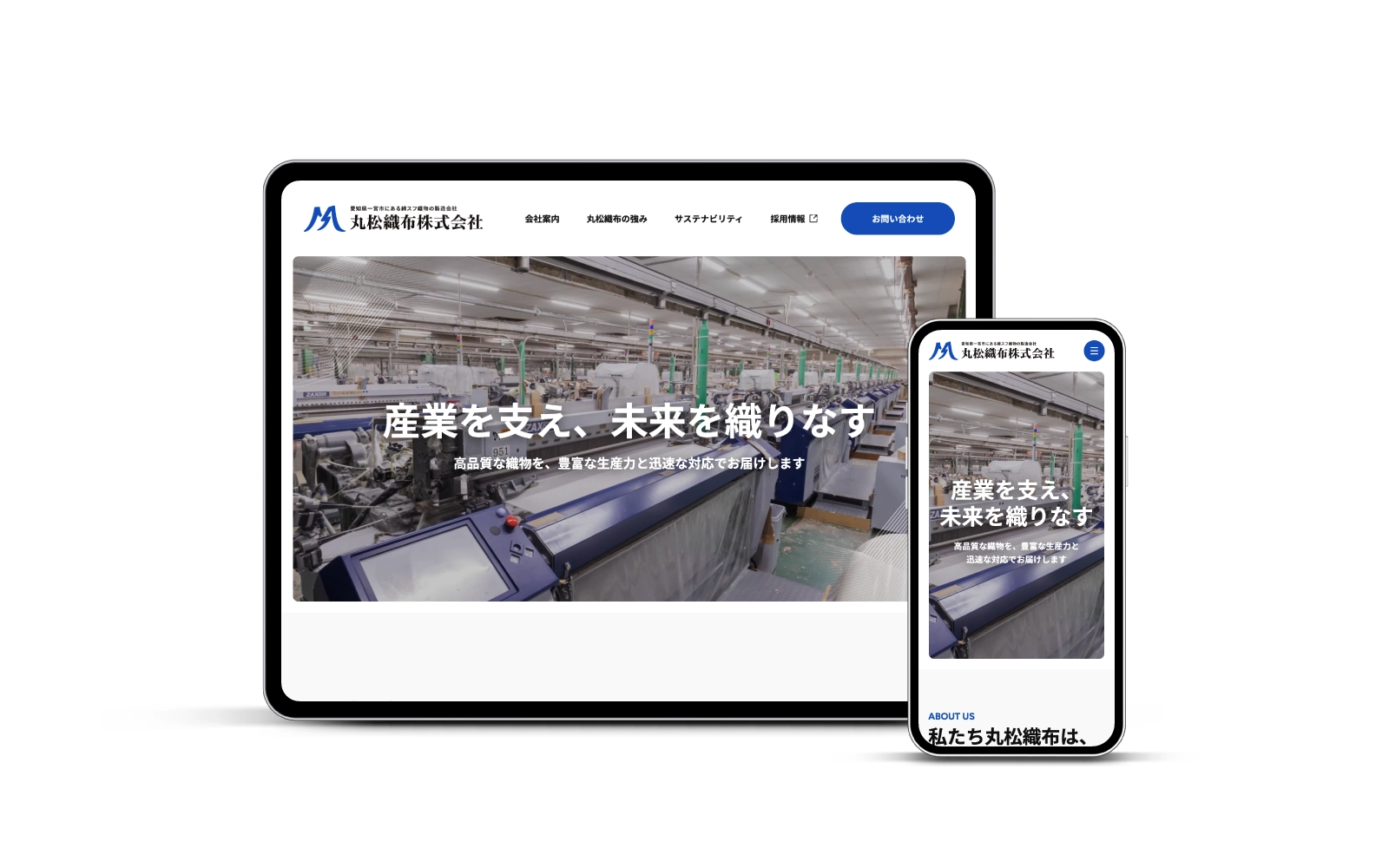 丸松織布株式会社 / コーポレートサイトリニューアル+採用LP制作