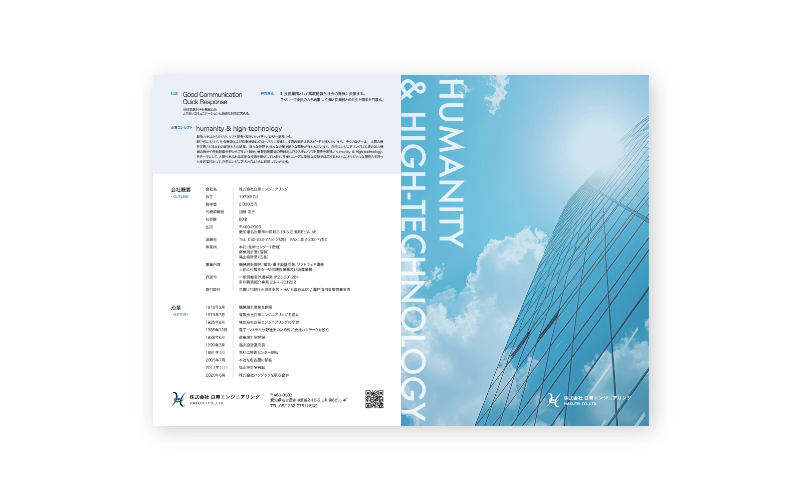 株式会社白帝エンジニアリング/会社案内パンフレット