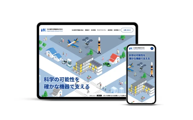 名古屋科学機器株式会社/コーポレートサイトリニューアル+採用サイト