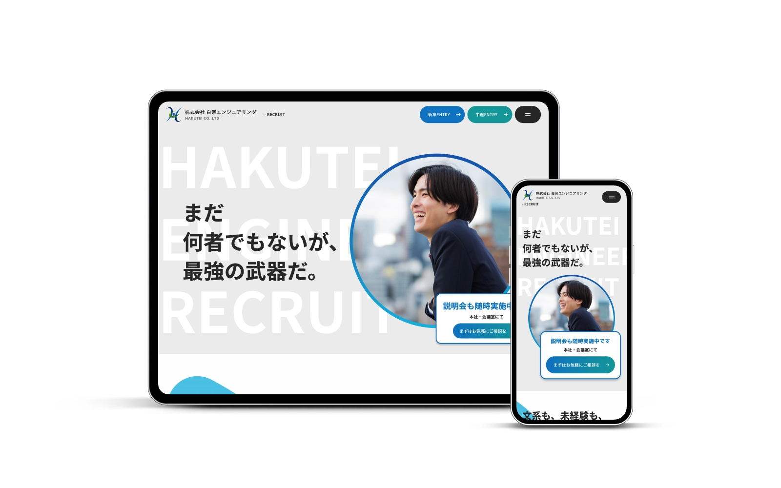 株式会社白帝エンジニアリング / 採用サイト
