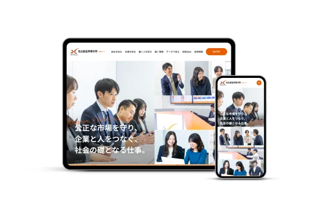 株式会社名古屋証券取引所/採用サイト