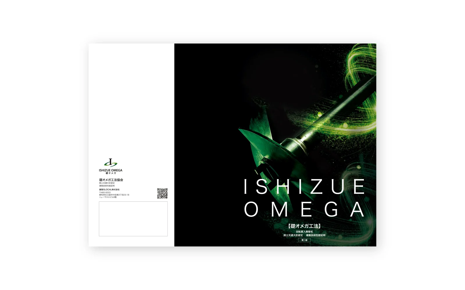 礎オメガ工法協会 / 礎オメガ工法パンフレット