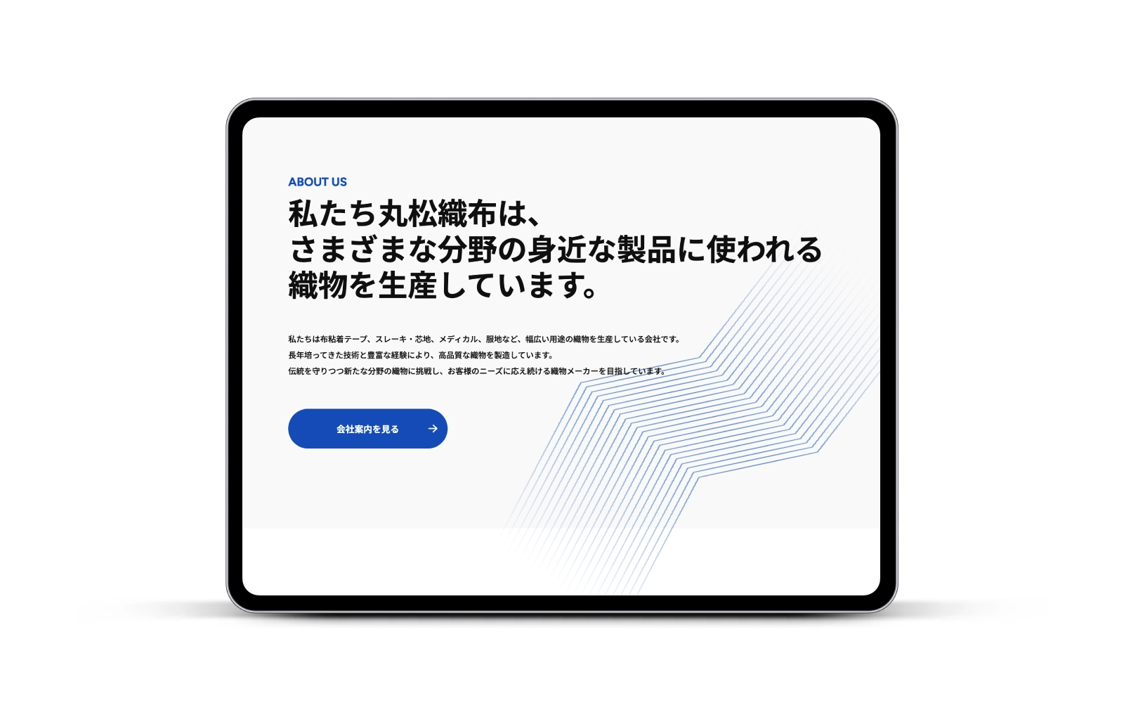 丸松織布株式会社/コーポレートサイトリニューアル+採用サイト