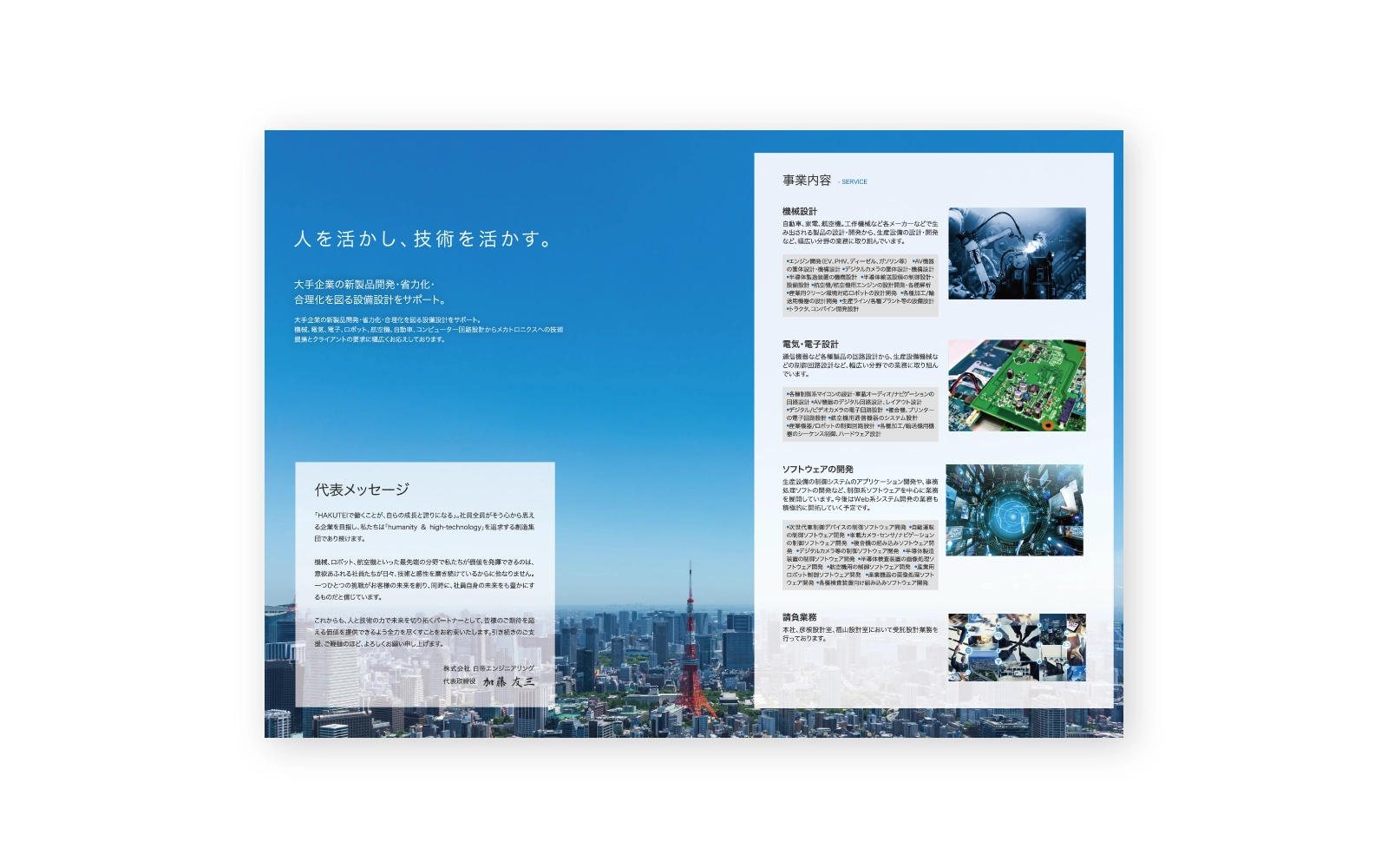 株式会社白帝エンジニアリング/会社案内パンフレット