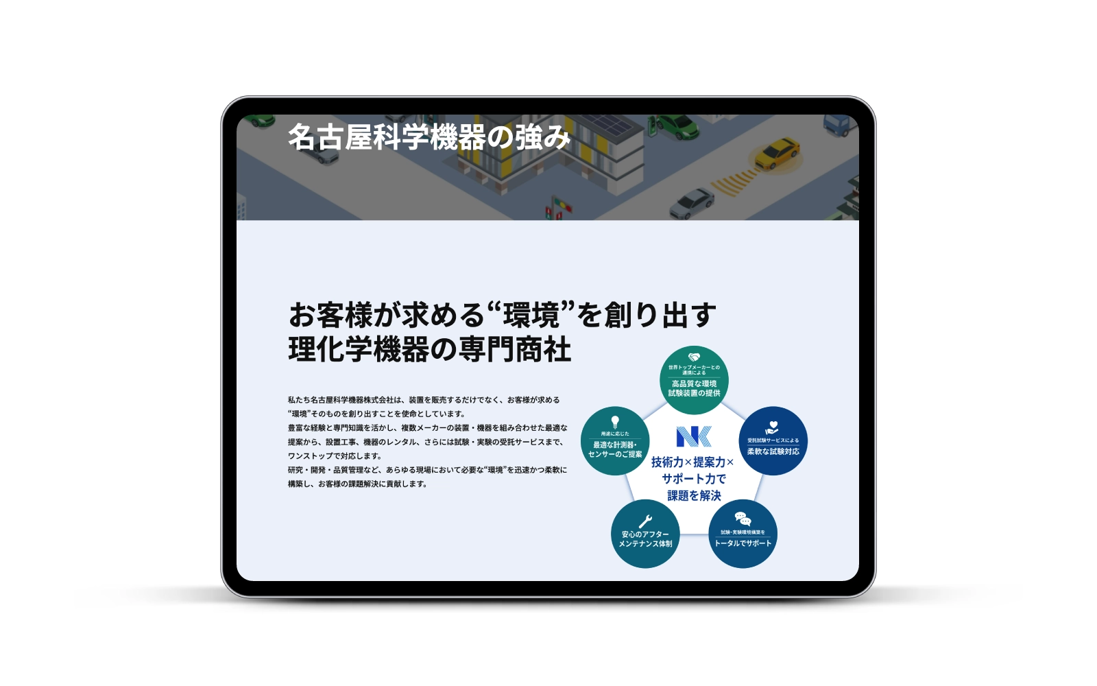 名古屋科学機器株式会社/コーポレートサイトリニューアル+採用サイト