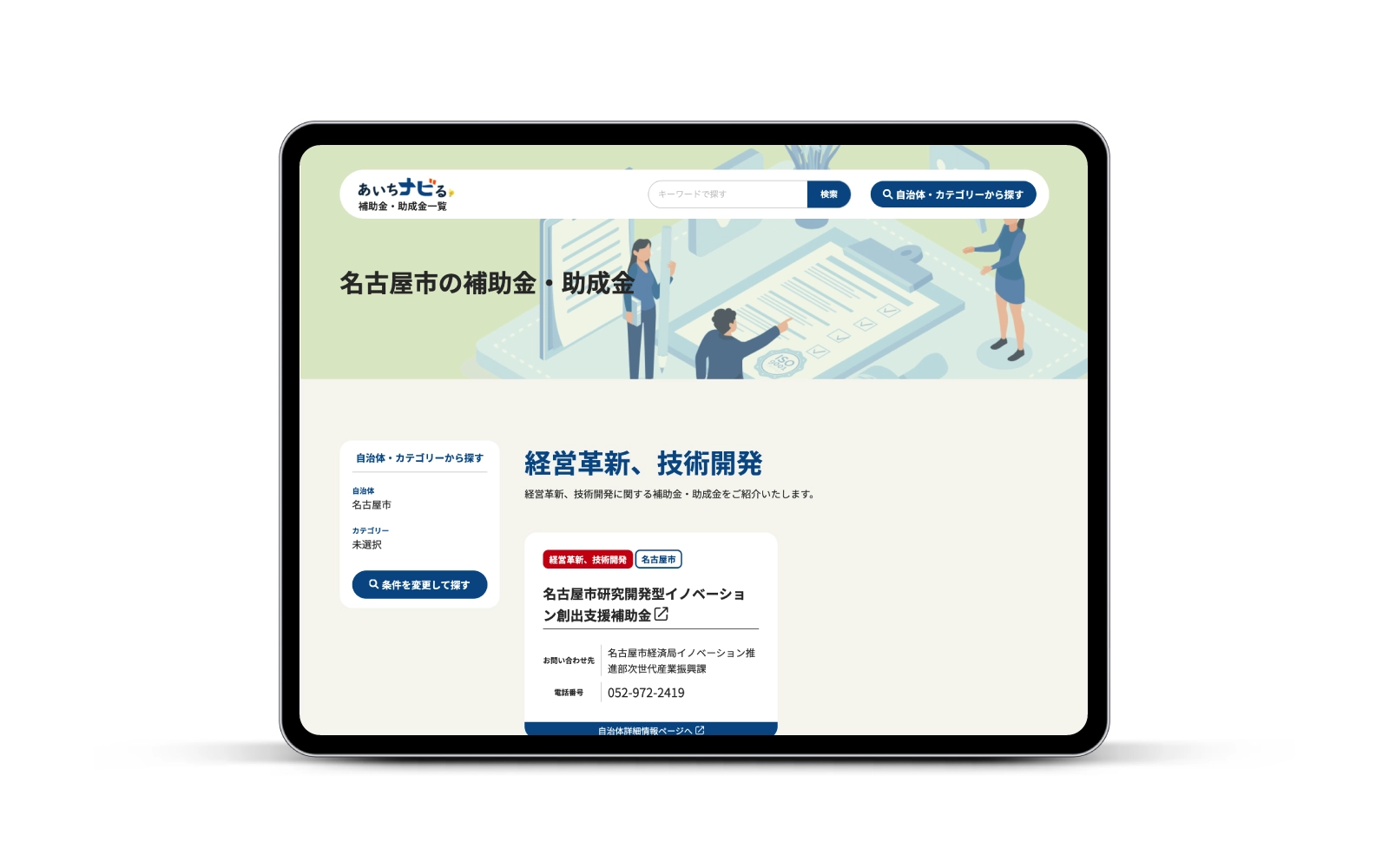 公益財団法人あいち産業振興機構/あいちナビる補助金・助成金一覧サイト