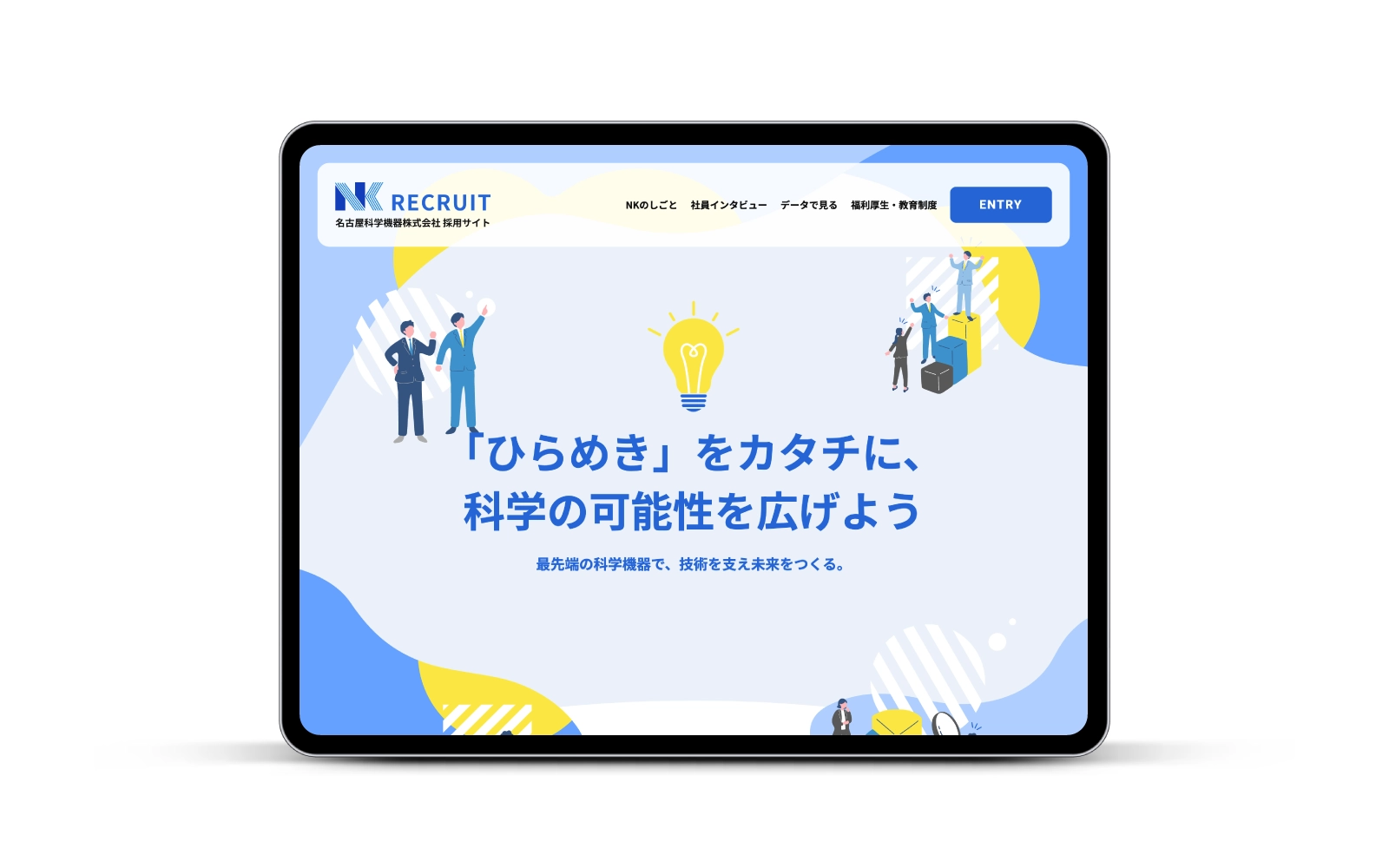 名古屋科学機器株式会社/コーポレートサイトリニューアル+採用サイト