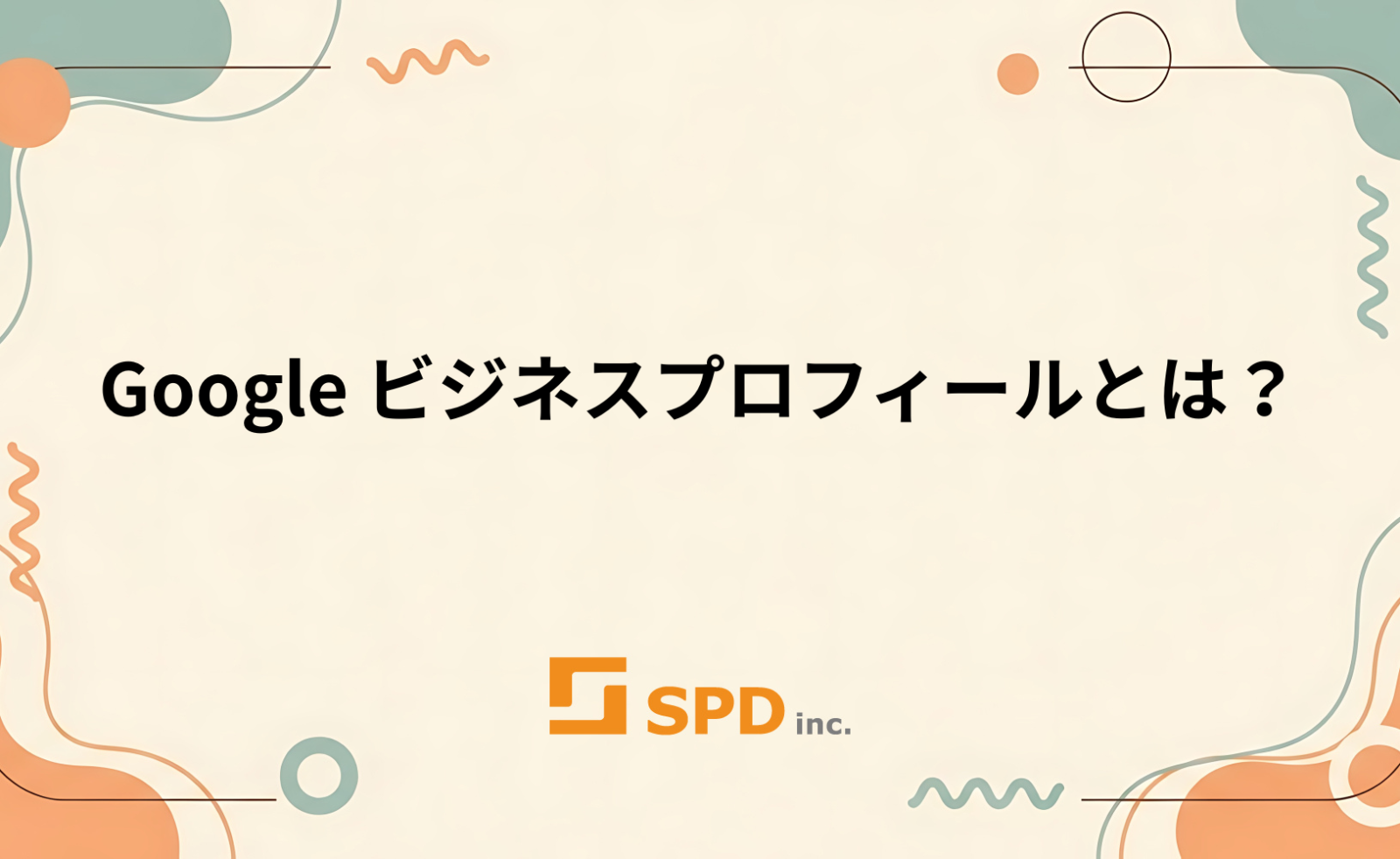 Google ビジネスプロフィールとは？