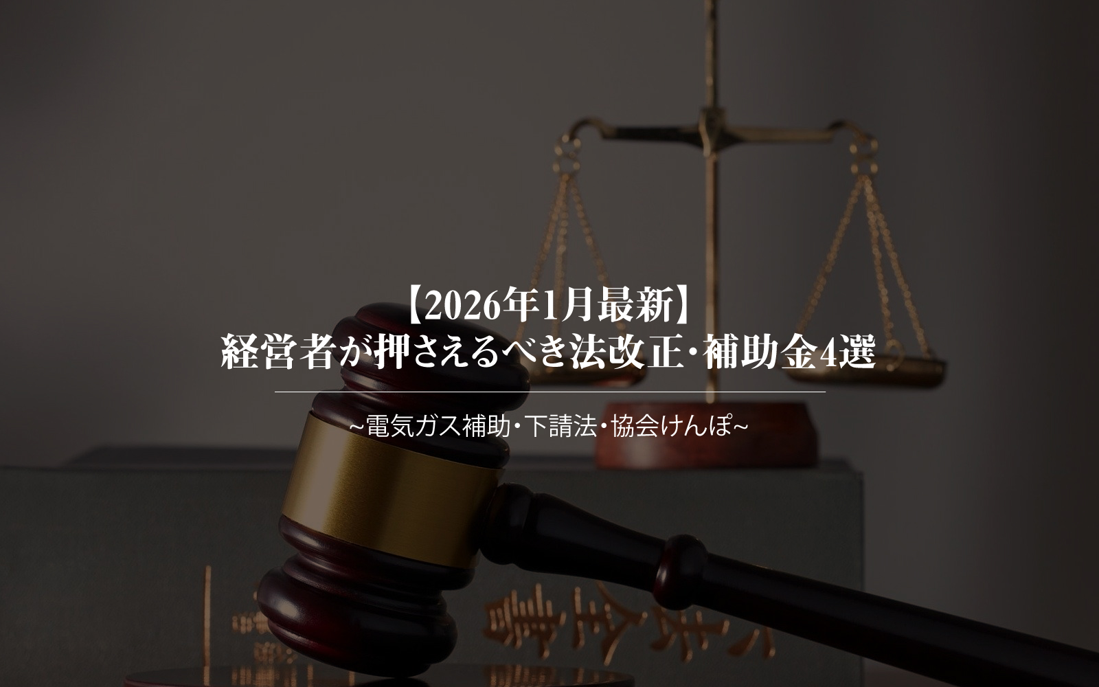 【2026年1月最新】経営者が押さえるべき法改正・補助金4選｜電気ガス補助・下請法・協会けんぽ