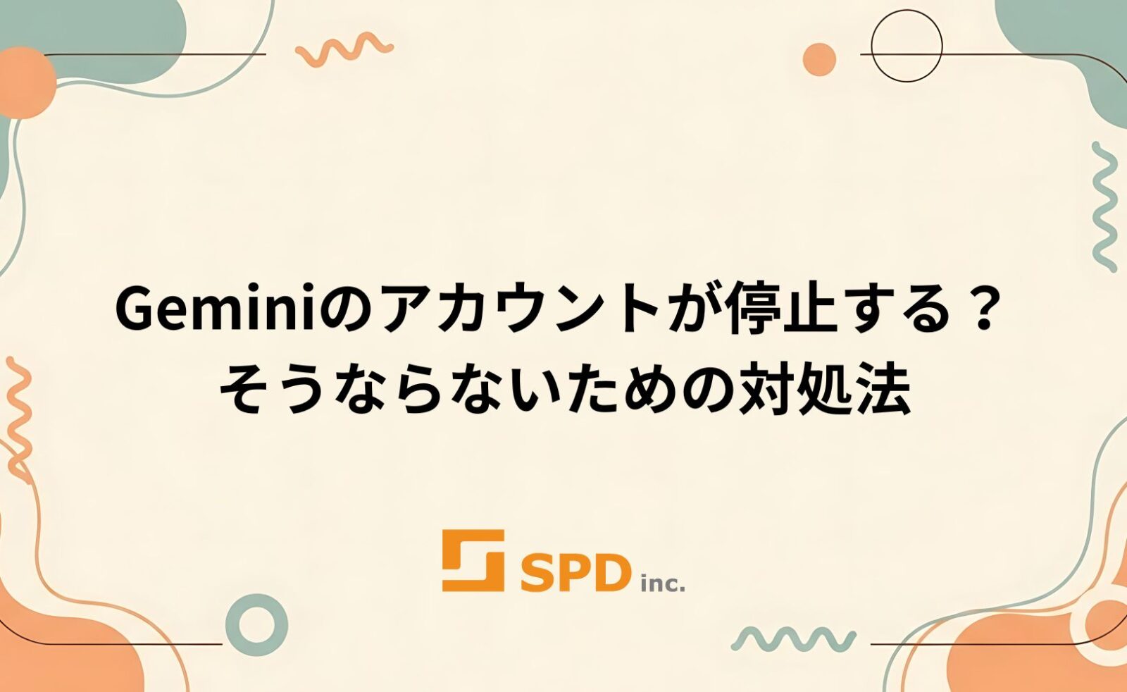 Geminiのアカウントが停止する？そうならないための対処法