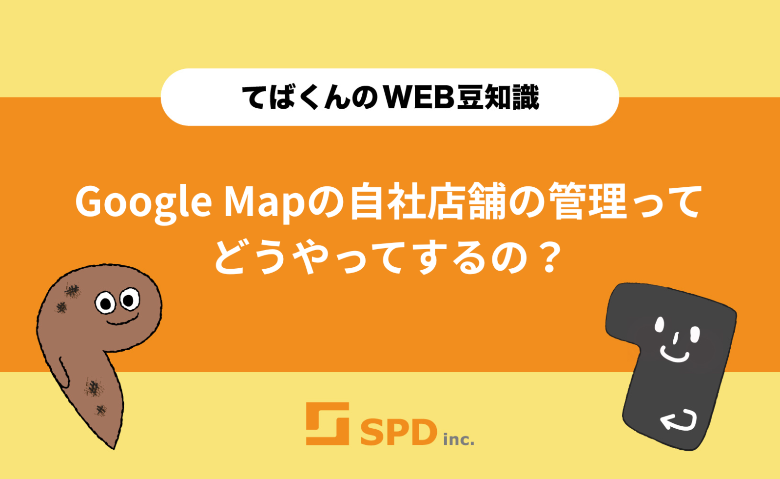 Google Mapの自社店舗の管理ってどうやってするの？