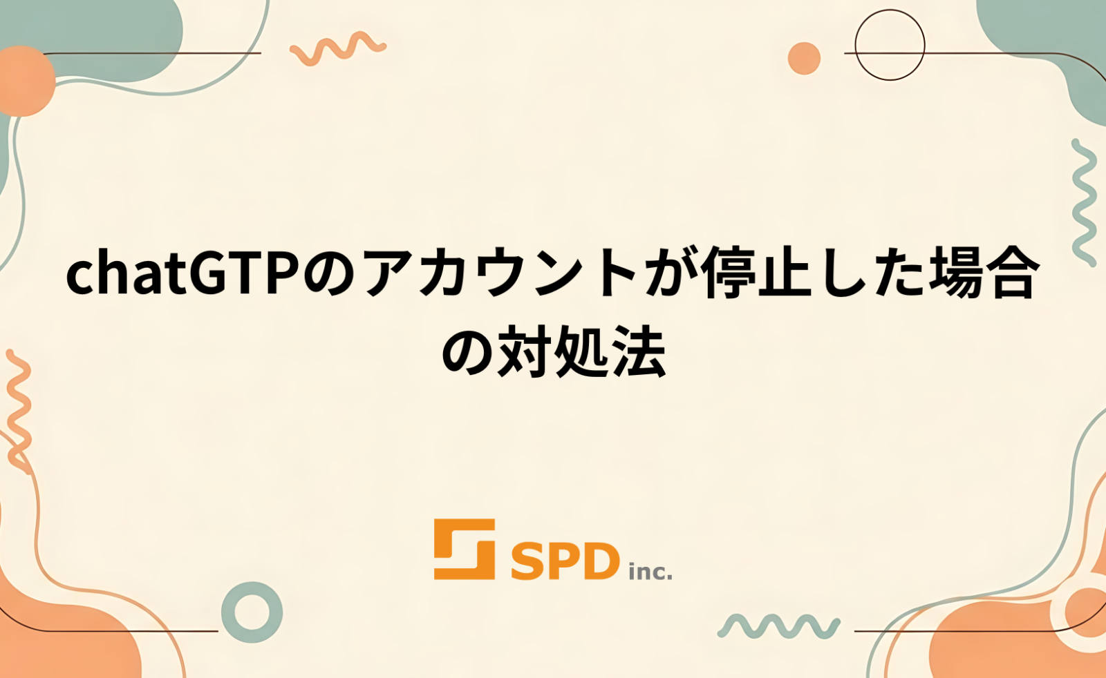 chatGTPのアカウントが停止した場合の対処法