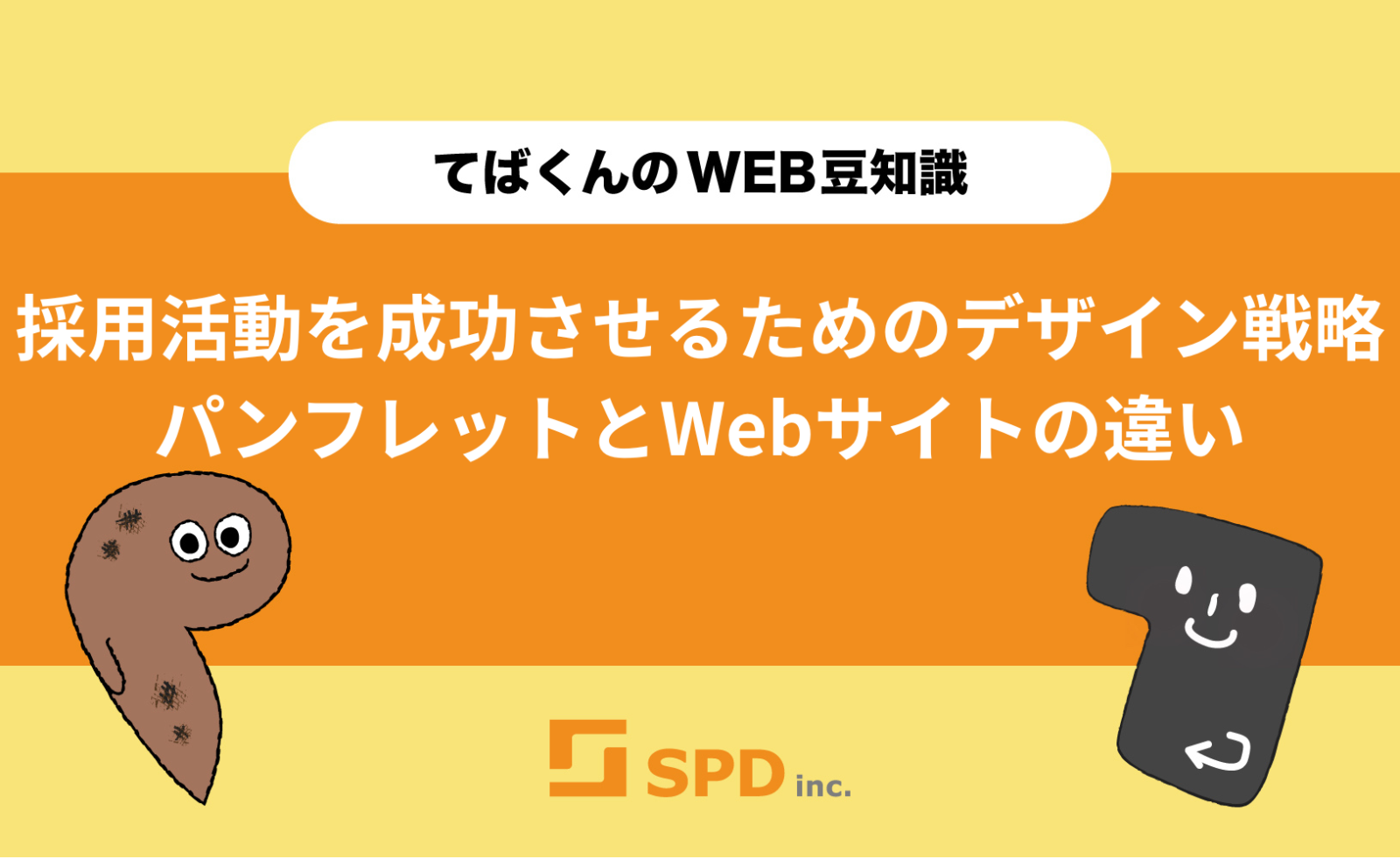 採用活動を成功させるためのデザイン-戦略パンフレットとWebサイトの違い