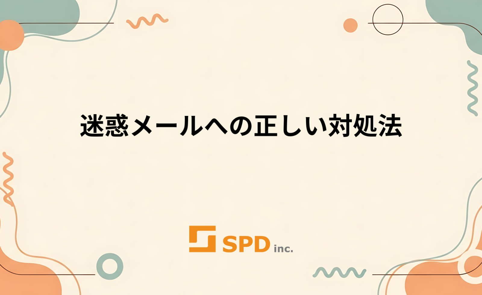 迷惑メールへの正しい対処法
