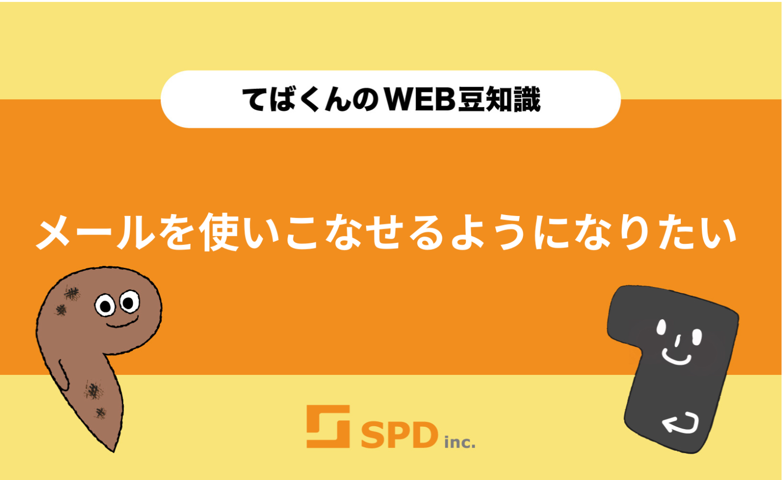 メールを使いこなせるようになりたい