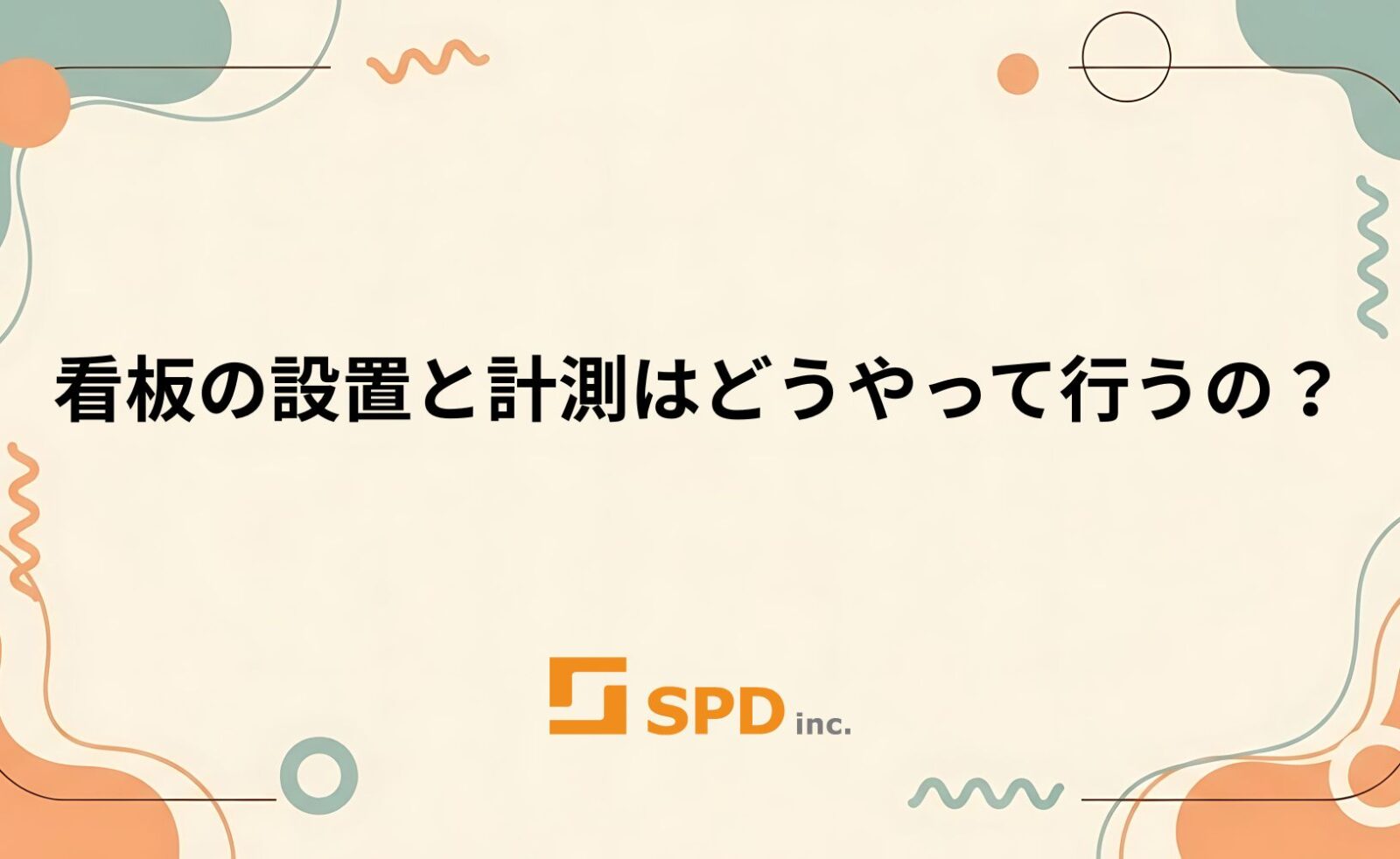 看板の設置と計測はどうやって行うの？