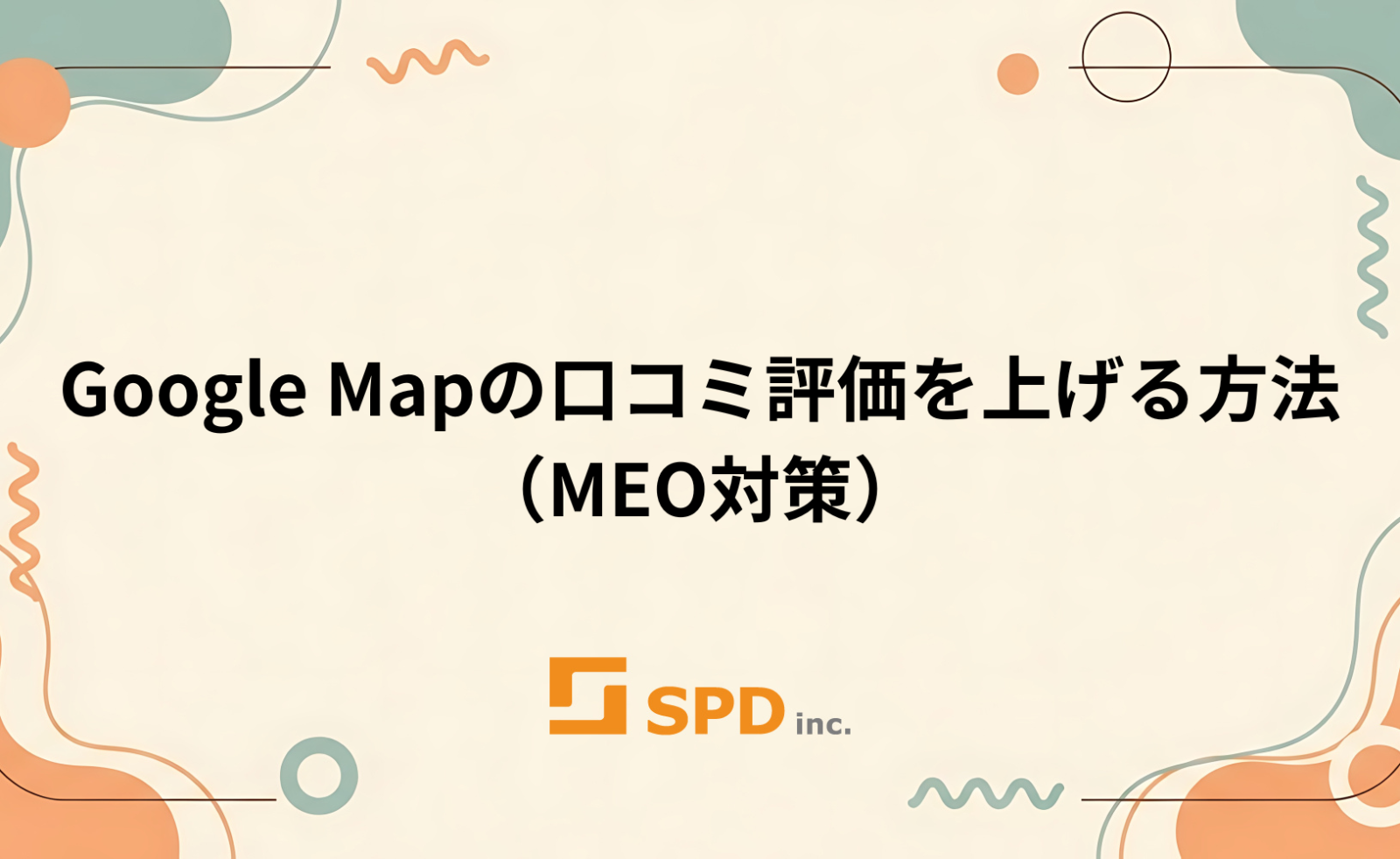 Google Mapの口コミ評価を上げる方法（MEO対策）