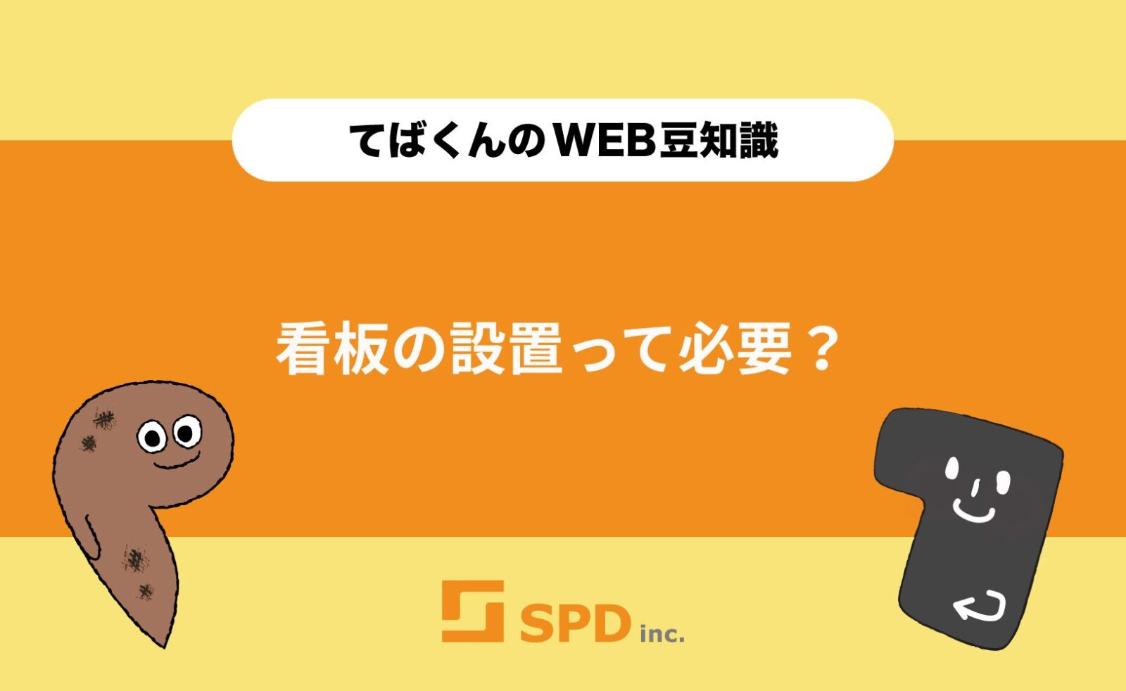 看板の設置って必要？