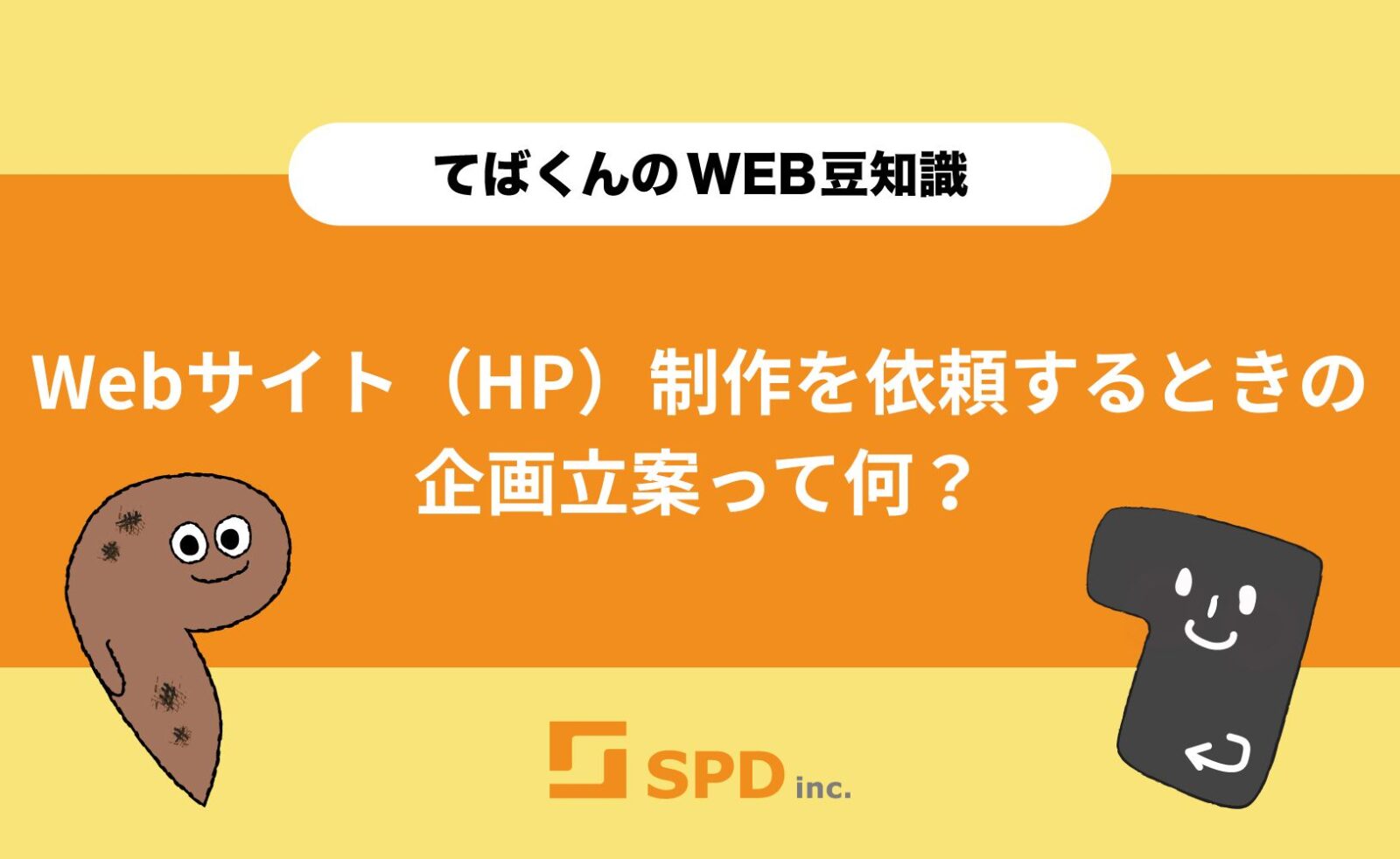 Webサイト（HP）制作を依頼するときの企画立案って何？