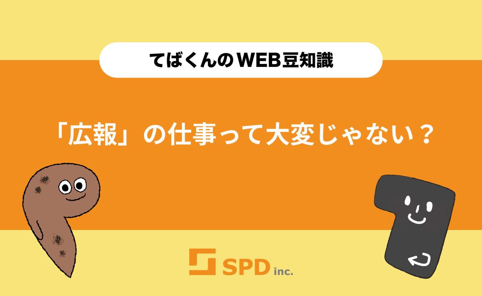 「広報」の仕事って大変じゃない？