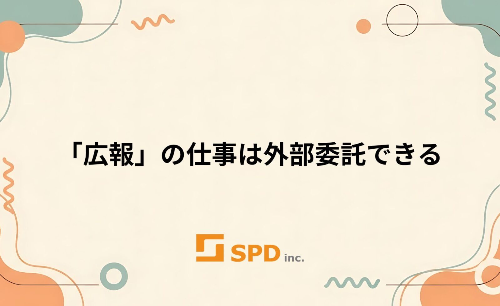 「広報」の仕事は外部委託できる